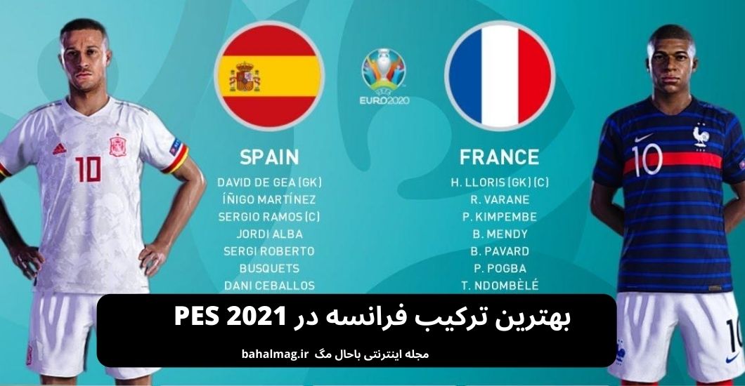 بهترین ترکیب فرانسه در PES 2021