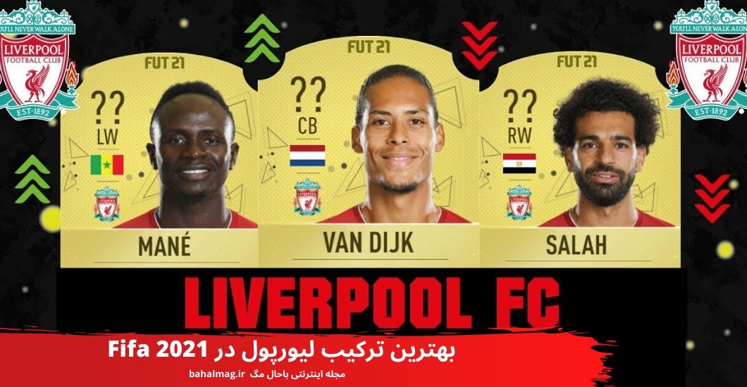بهترین ترکیب لیورپول در Fifa 2021