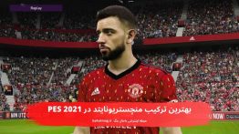 بهترین ترکیب منچستریونایتد در PES 2021