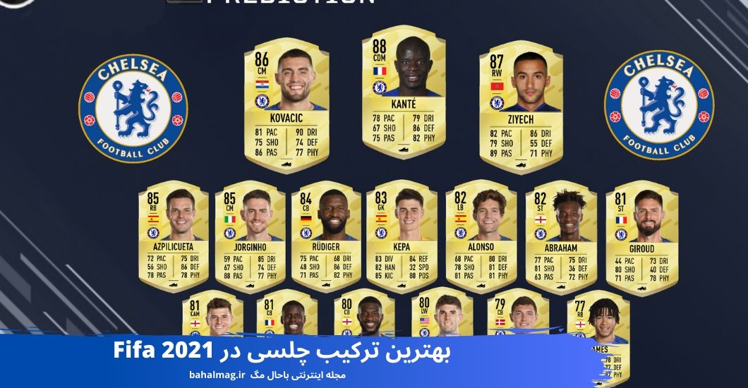 بهترین ترکیب چلسی در Fifa 2021