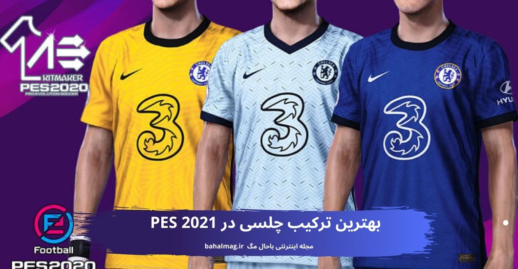 بهترین ترکیب چلسی در PES 2021