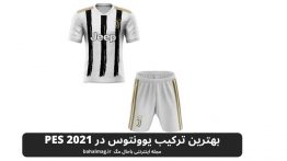 بهترین ترکیب یوونتوس در PES 2021