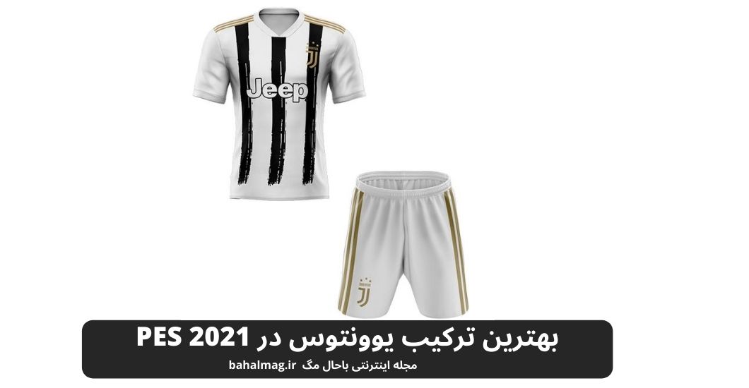 بهترین ترکیب یوونتوس در PES 2021