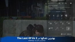 بهترین تفنگها در The Last Of Us 2