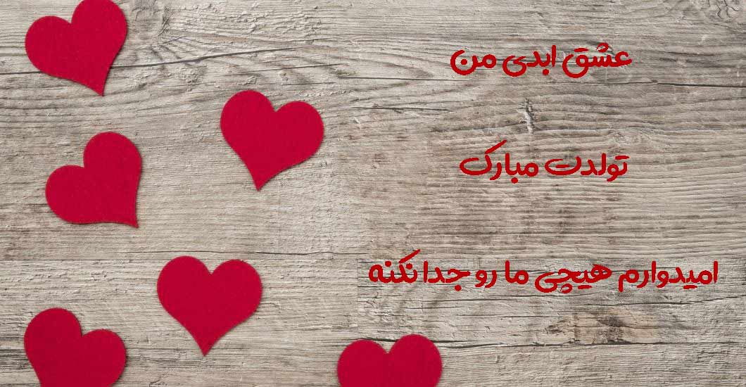 بیست و سه تیر تولدت مبارک (4)