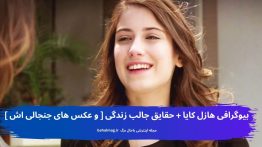 بیوگرافی هازل کایا