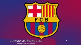 ترکیب بارسلونا برای بازی امشب