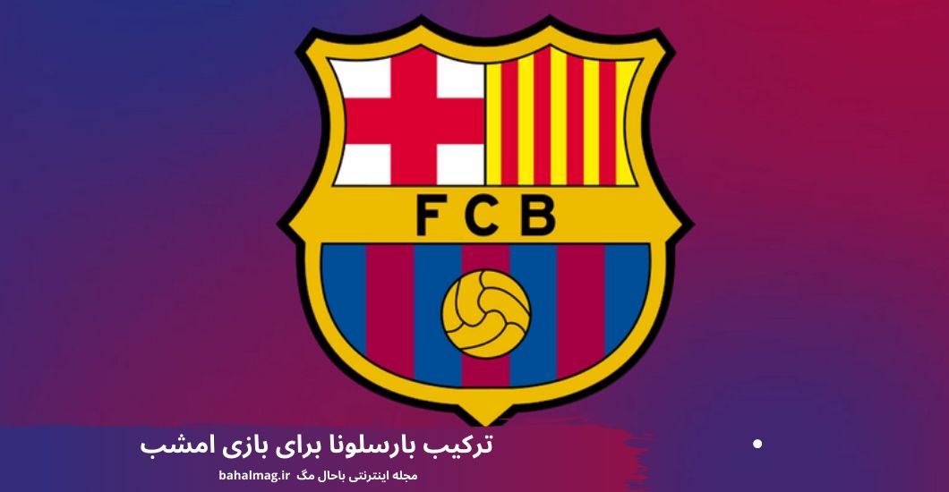 ترکیب بارسلونا برای بازی امشب