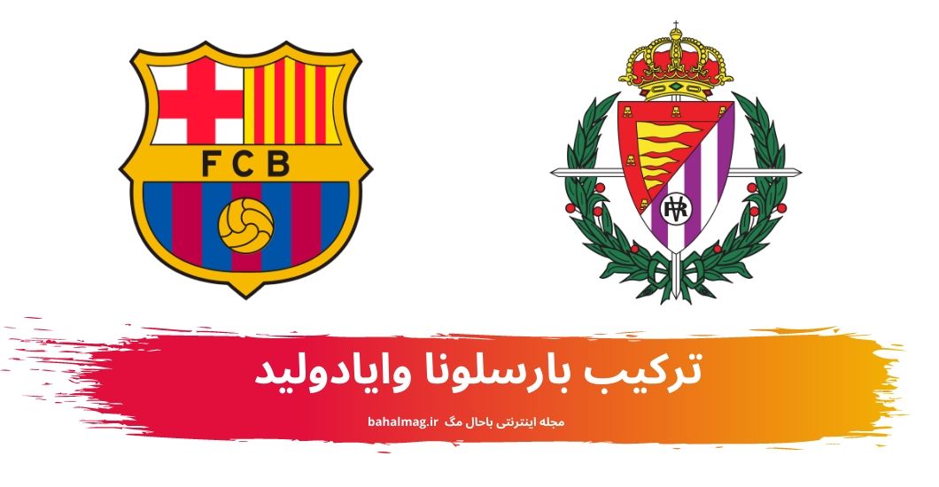 ترکیب بارسلونا وایادولید