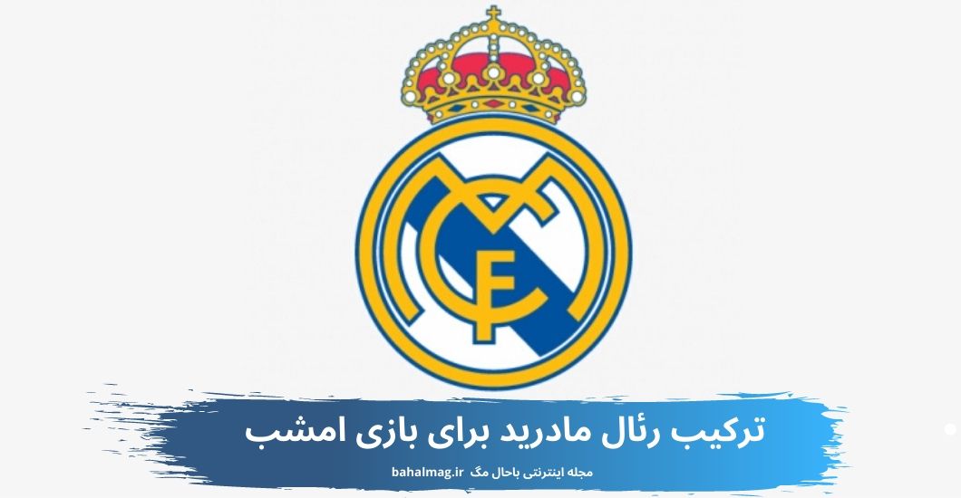 ترکیب رئال مادرید برای بازی امشب