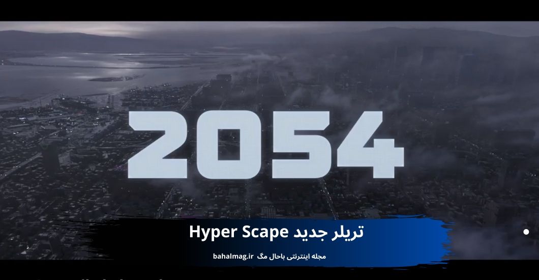 تریلر جدید Hyper Scape