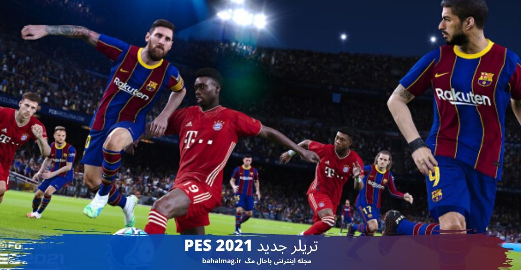 تریلر جدید PES 2021 (1)