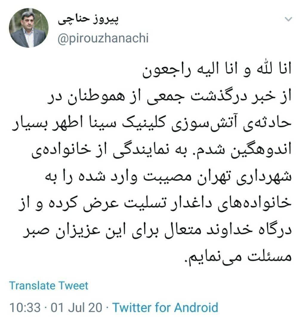 تسلیت شهردار تهران برای حادثه آتش‌سوزی کلینیک سینا اطهر