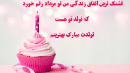 تولدت مبارک عزیز دلم و مرداد ماهی جانم که بهترینمی