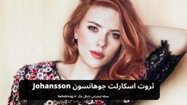 ثروت اسکارلت جوهانسون Johansson