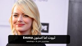 ثروت اما استون Emma