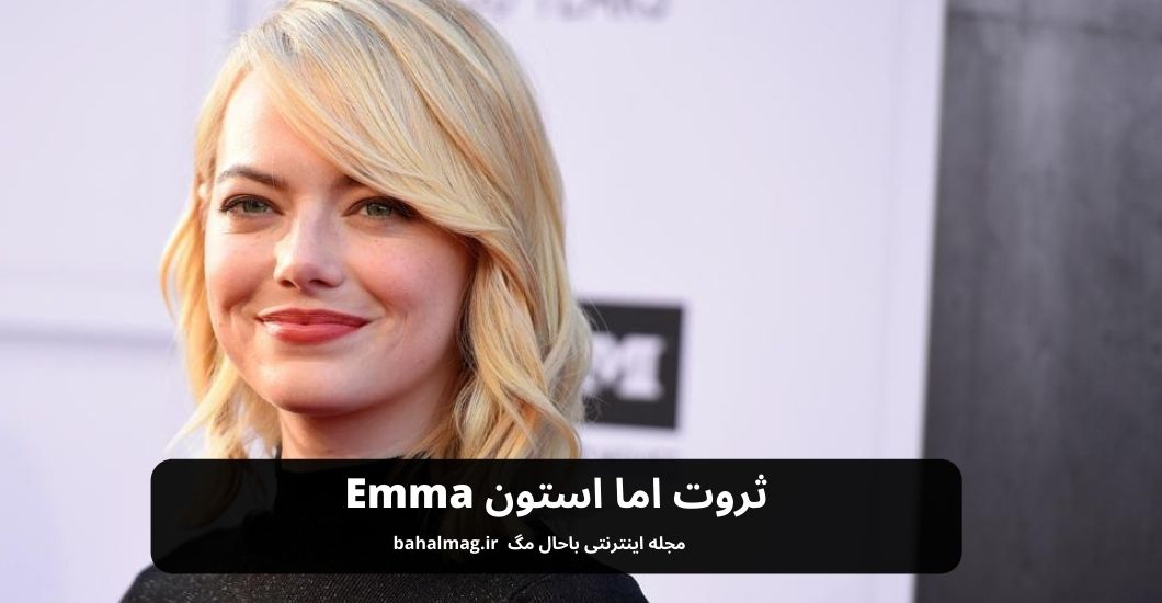 ثروت اما استون Emma