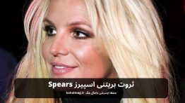ثروت بریتنی اسپیرز Spears