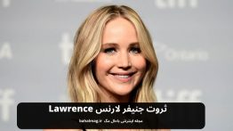 ثروت جنیفر لارنس Lawrence