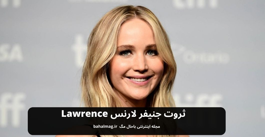 ثروت جنیفر لارنس Lawrence