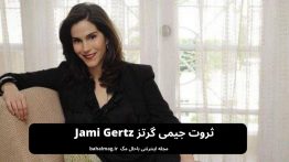 ثروت جیمی گرتز Jami Gertz