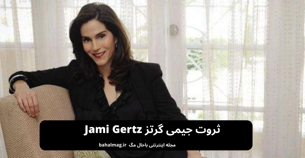 ثروت جیمی گرتز Jami Gertz