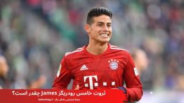ثروت خامس رودریگز James چقدر است؟