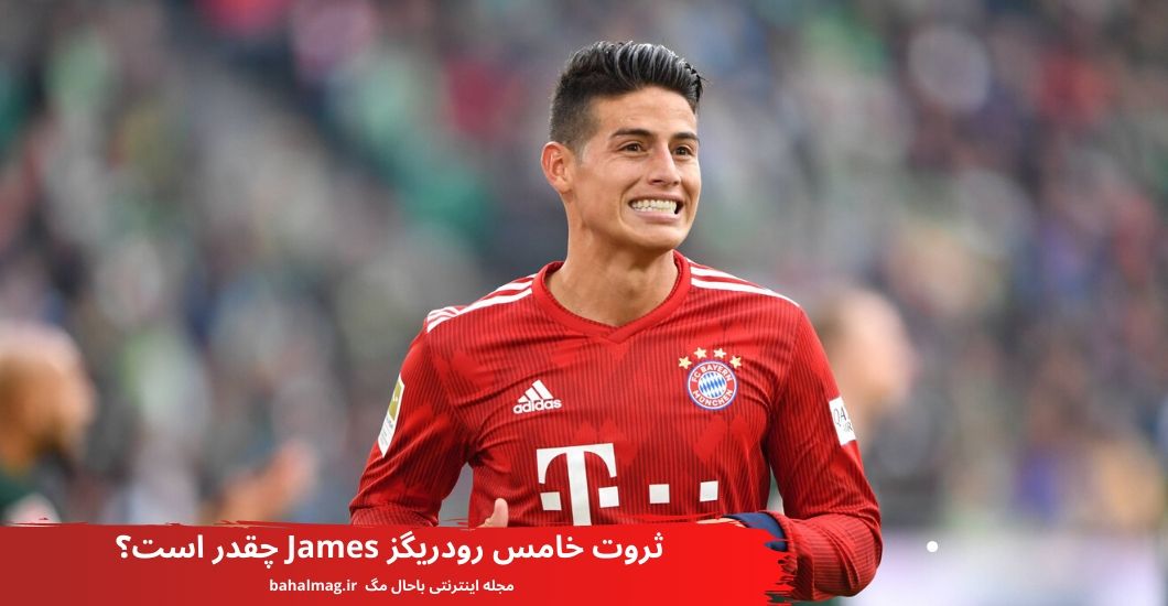 ثروت خامس رودریگز James چقدر است؟