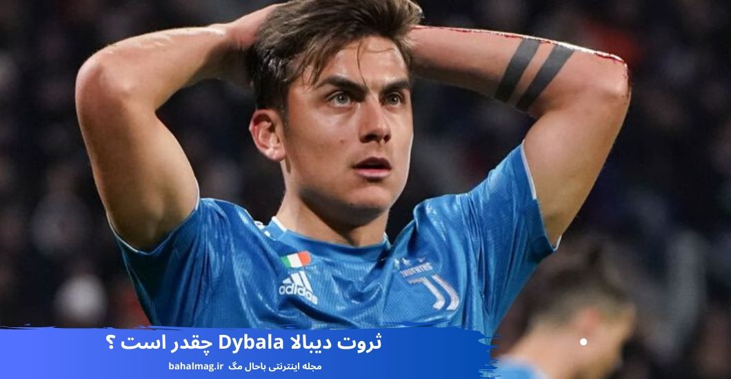 ثروت دیبالا Dybala چقدر است ؟