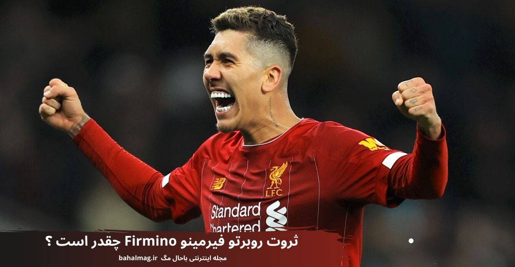 ثروت روبرتو فیرمینو Firmino چقدر است ؟
