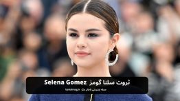 ثروت سلنا گومز Selena Gomez
