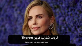 ثروت شارلیز ترون Theron