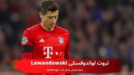 ثروت لواندوفسکی Lewandowski