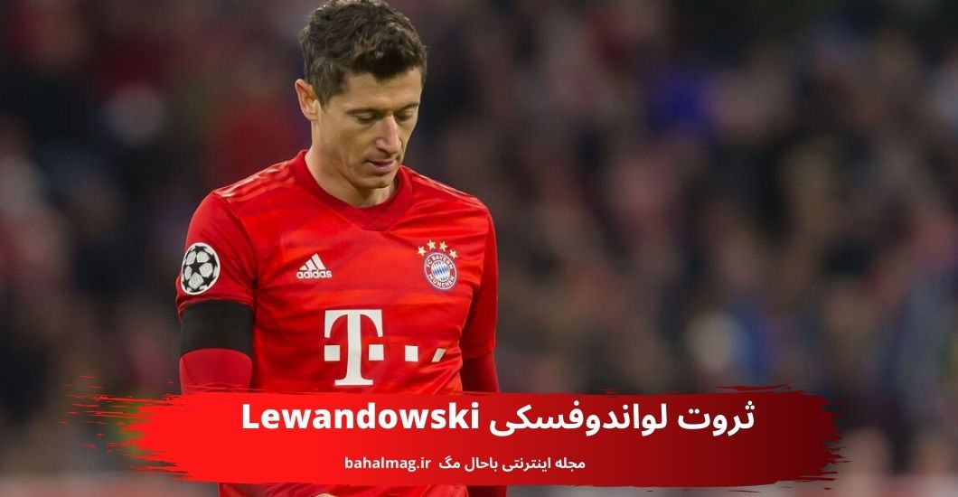 ثروت لواندوفسکی Lewandowski