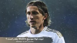 ثروت لوکا مودریچ Modric چقدر است ؟