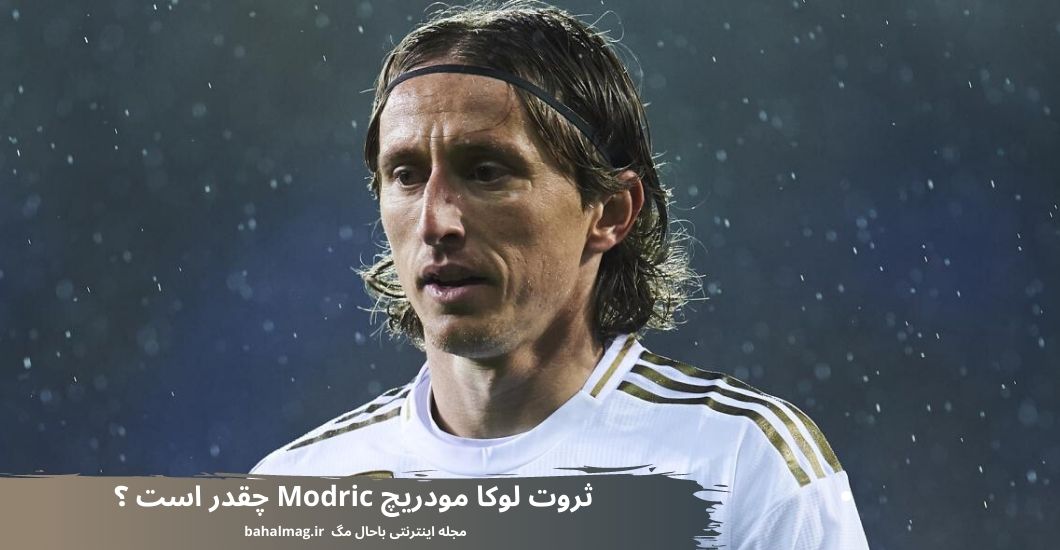 ثروت لوکا مودریچ Modric چقدر است ؟