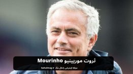 ثروت موریینیو Mourinho
