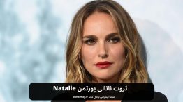 ثروت ناتالی پورتمن Natalie