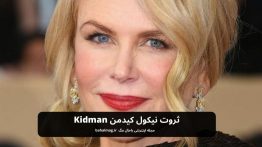 ثروت نیکول کیدمن Kidman