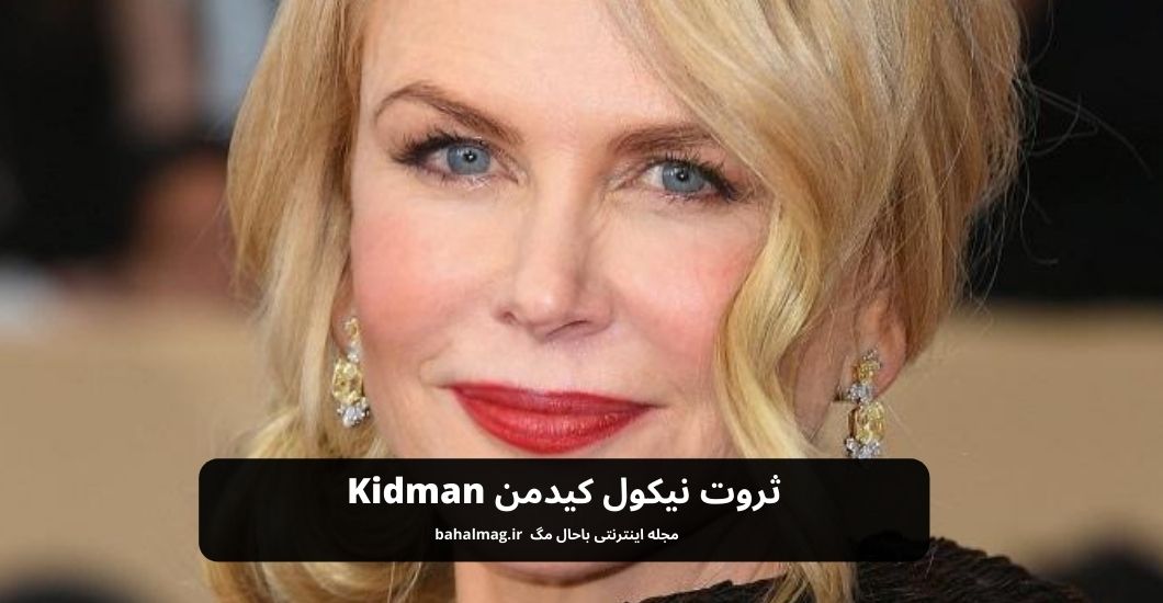 ثروت نیکول کیدمن Kidman