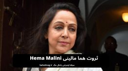 ثروت هما مالینی Hema Malini