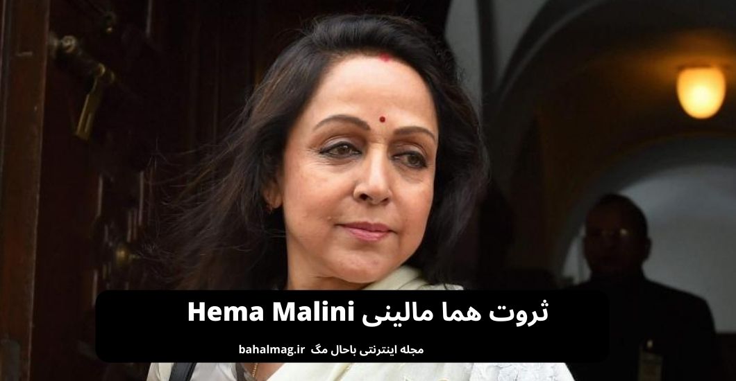 ثروت هما مالینی Hema Malini