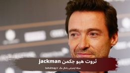 ثروت هیو جکمن jackman