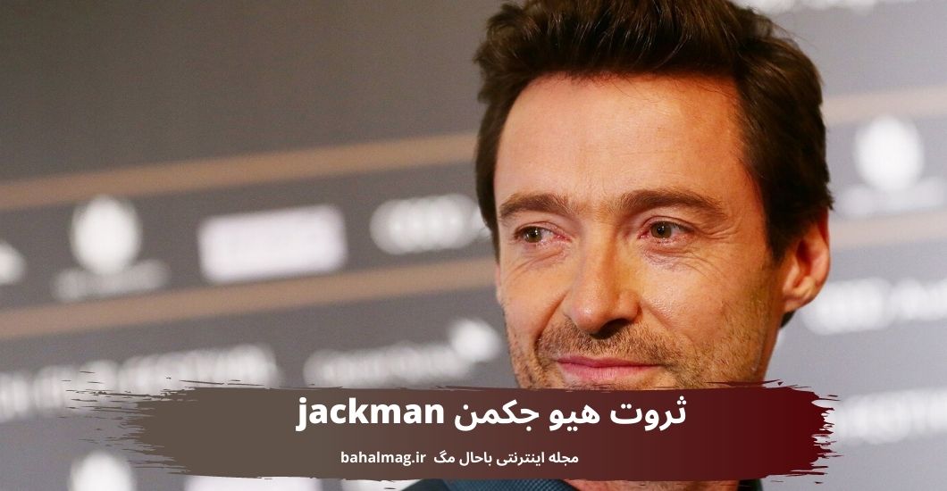 ثروت هیو جکمن jackman