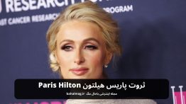 ثروت پاریس هیلتون Paris Hilton