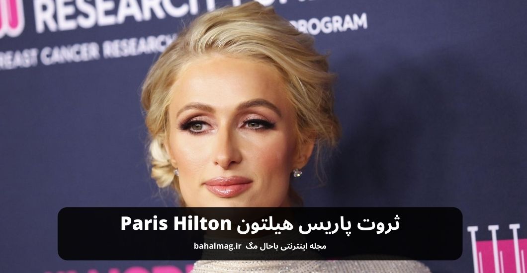 ثروت پاریس هیلتون Paris Hilton