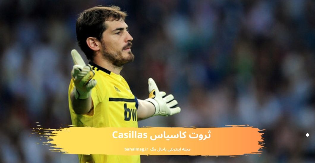 ثروت کاسیاس Casillas