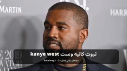 ثروت کانیه وست kanye west