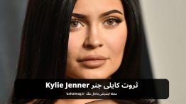 ثروت کایلی جنر Kylie Jenner