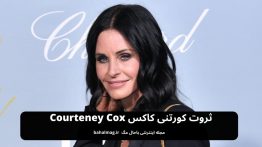 ثروت کورتنی کاکس Courteney Cox